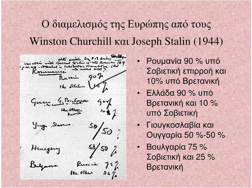 Βρετανική Ελλάδα 90 % υπό Βρετανική και 10 % υπό Σοβιετική