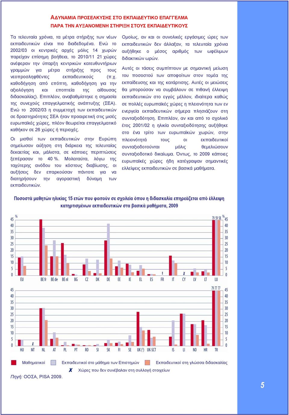 εκπαιδευτικούς (π.χ. καθοδήγηση από επόπτη, καθοδήγηση για την αξιολόγηση και εποπτεία της αίθουσας διδασκαλίας). Επιπλέον, αναβαθμίστηκε η σημασία της συνεχούς επαγγελματικής ανάπτυξης (ΣΕΑ).