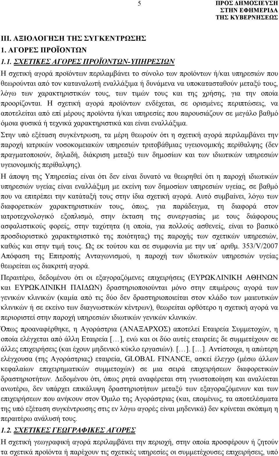 1. ΣΧΕΤΙΚΕΣ ΑΓΟΡΕΣ ΠΡΟΪΟΝΤΩΝ-ΥΠΗΡΕΣΙΩΝ Η σχετική αγορά προϊόντων περιλαμβάνει το σύνολο των προϊόντων ή/και υπηρεσιών που θεωρούνται από τον καταναλωτή εναλλάξιμα ή δυνάμενα να υποκατασταθούν μεταξύ