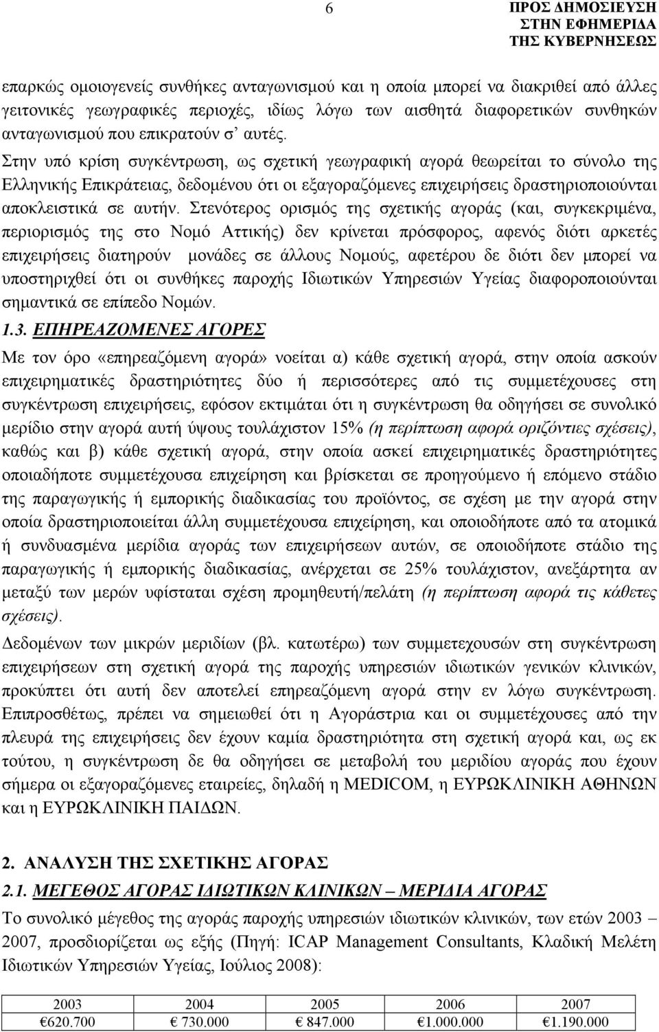 Στενότερος ορισμός της σχετικής αγοράς (και, συγκεκριμένα, περιορισμός της στο Νομό Αττικής) δεν κρίνεται πρόσφορος, αφενός διότι αρκετές επιχειρήσεις διατηρούν μονάδες σε άλλους Νομούς, αφετέρου δε