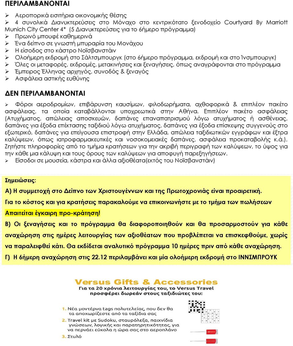 Όλες οι μεταφορές, εκδρομές, μετακινήσεις και ξεναγήσεις, όπως αναγράφονται στο πρόγραμμα Έμπειρος Έλληνας αρχηγός, συνοδός & ξεναγός Ασφάλεια αστικής ευθύνης ΔΕΝ ΠΕΡΙΛΑΜΒΑΝΟΝΤΑΙ Φόροι αεροδρομίων,