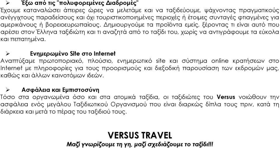 Δημιουργούμε τα προϊόντα εμείς, ξέροντας τι είναι αυτό που αρέσει στον Έλληνα ταξιδιώτη και τι αναζητά από το ταξίδι του, χωρίς να αντιγράφουμε τα εύκολα και πεπατημένα.