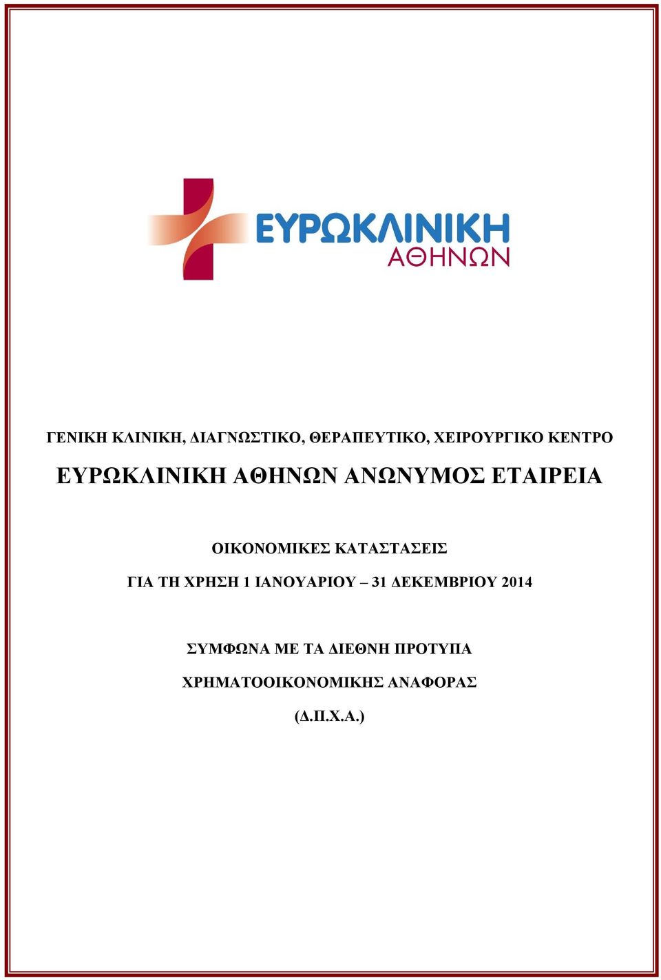 ΚΑΤΑΣΤΑΣΕΙΣ ΓΙΑ ΤΗ ΧΡΗΣΗ 1 ΙΑΝΟΥΑΡΙΟΥ 31 ΔΕΚΕΜΒΡΙΟΥ 2014