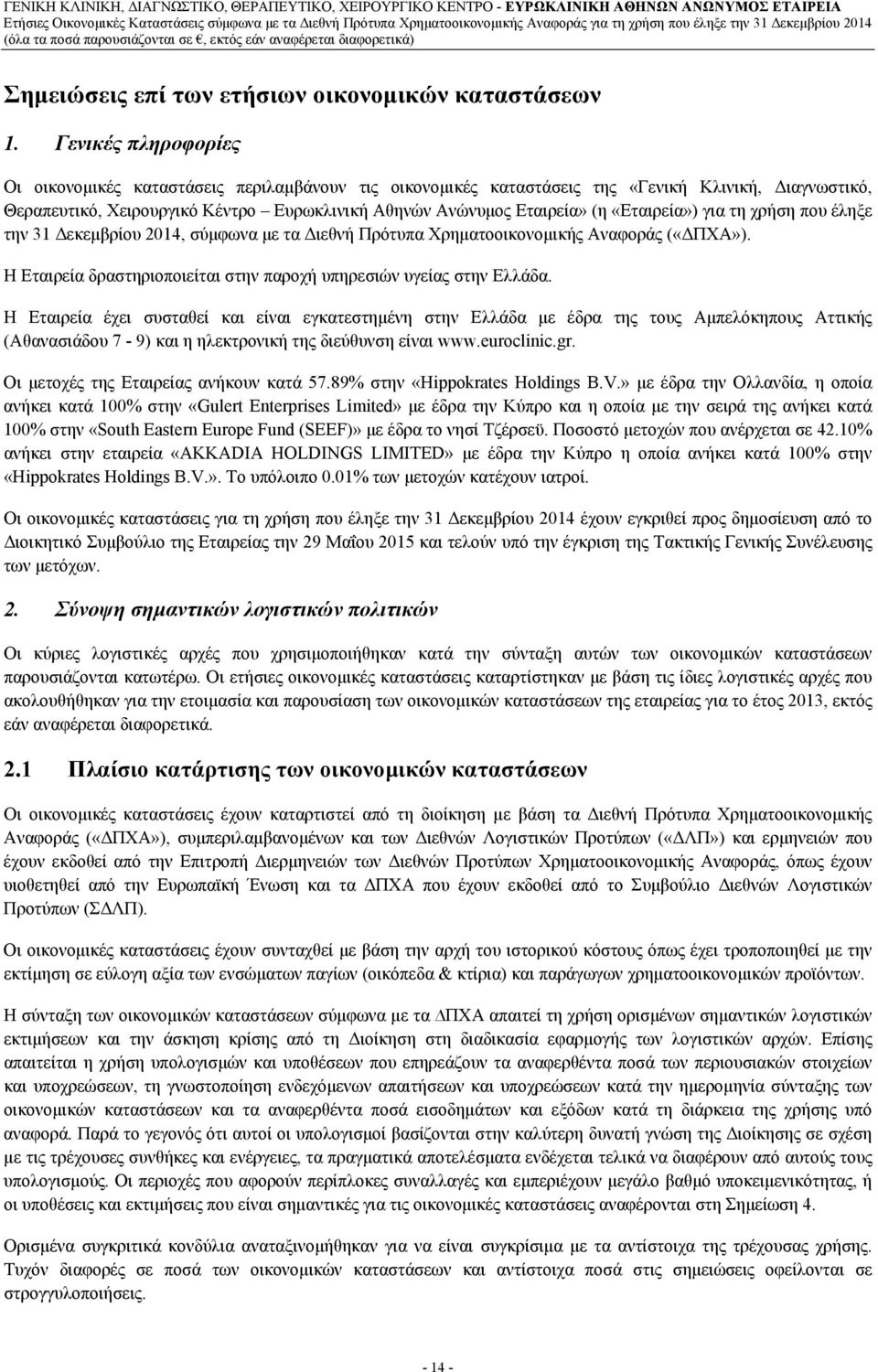 «Εταιρεία») για τη χρήση που έληξε την 31 Δεκεμβρίου 2014, σύμφωνα με τα Διεθνή Πρότυπα Χρηματοοικονομικής Αναφοράς («ΔΠΧΑ»). Η Εταιρεία δραστηριοποιείται στην παροχή υπηρεσιών υγείας στην Ελλάδα.