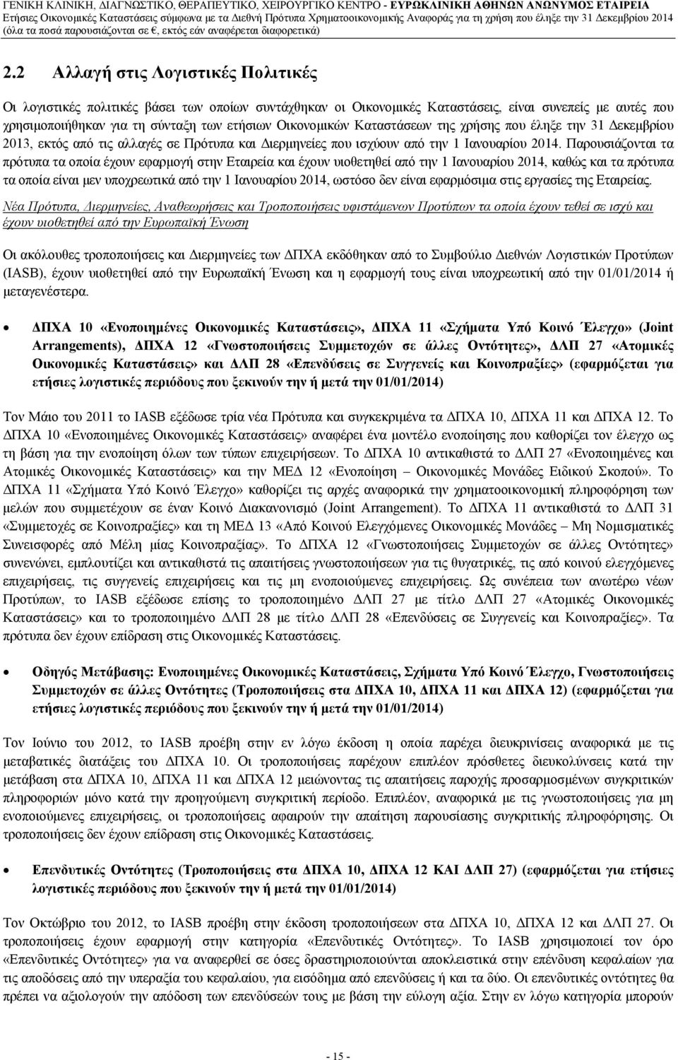 Παρουσιάζονται τα πρότυπα τα οποία έχουν εφαρμογή στην Εταιρεία και έχουν υιοθετηθεί από την 1 Ιανουαρίου 2014, καθώς και τα πρότυπα τα οποία είναι μεν υποχρεωτικά από την 1 Ιανουαρίου 2014, ωστόσο
