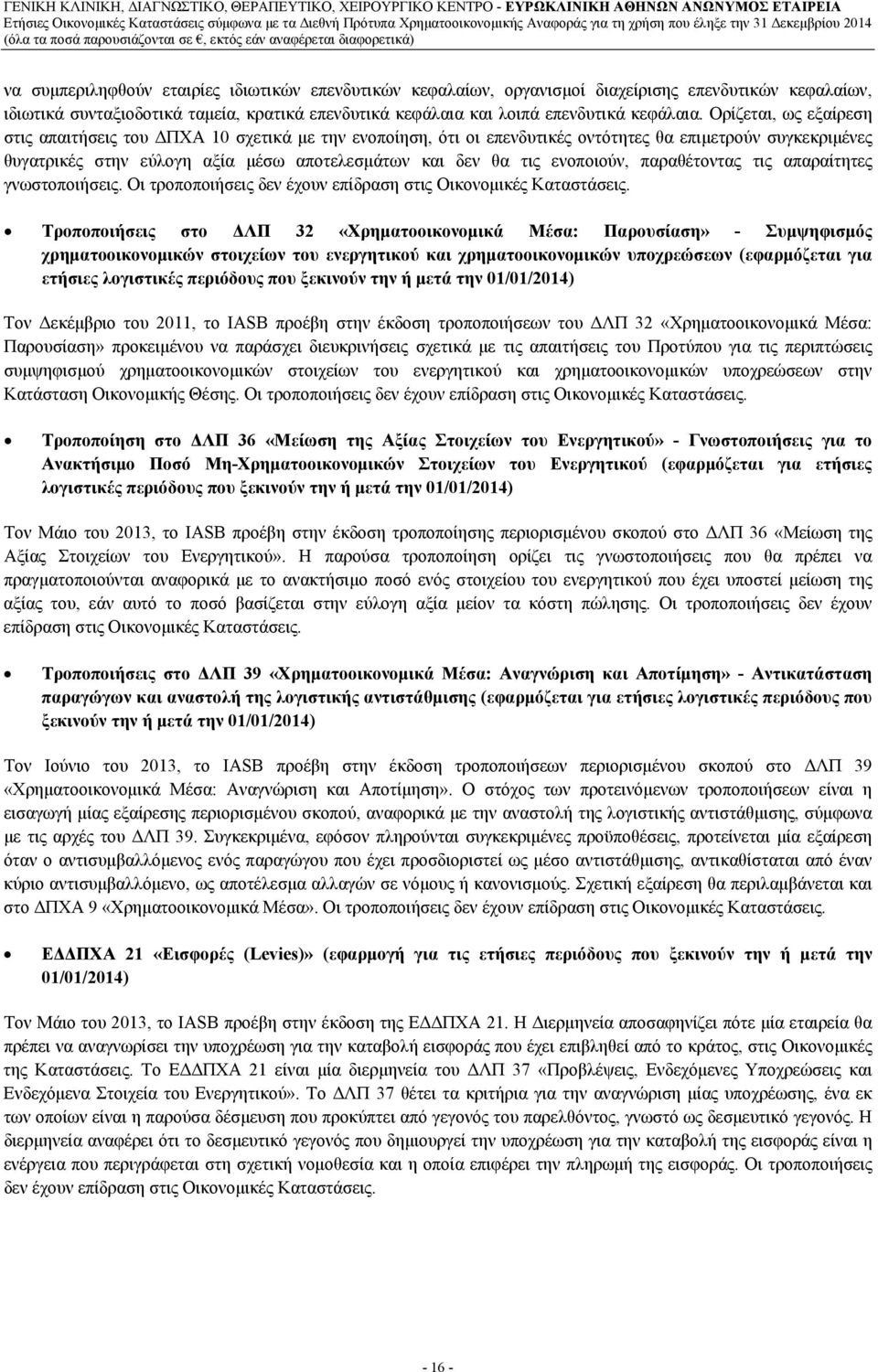 ενοποιούν, παραθέτοντας τις απαραίτητες γνωστοποιήσεις. Οι τροποποιήσεις δεν έχουν επίδραση στις Οικονομικές Καταστάσεις.