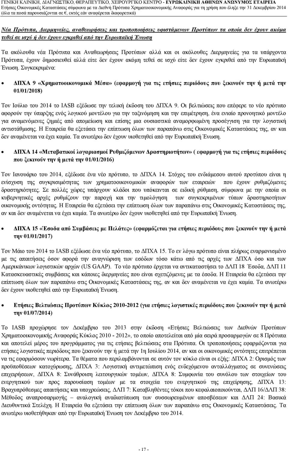 Συγκεκριμένα: ΔΠΧΑ 9 «Χρηματοοικονομικά Μέσα» (εφαρμογή για τις ετήσιες περιόδους που ξεκινούν την ή μετά την 01/01/2018) Τον Ιούλιο του 2014 το IASB εξέδωσε την τελική έκδοση του ΔΠΧΑ 9.