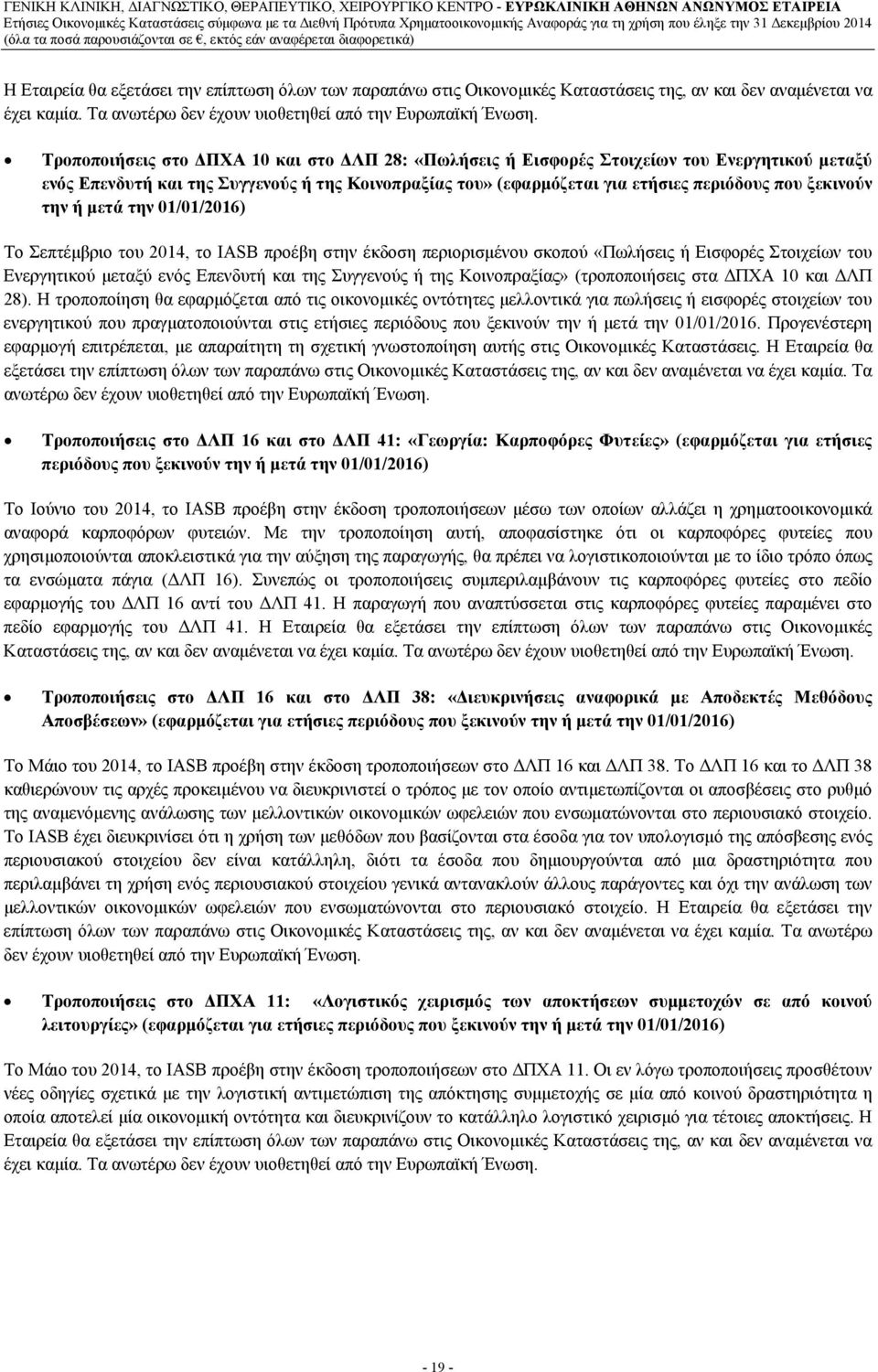 την ή μετά την 01/01/2016) Το Σεπτέμβριο του 2014, το IASB προέβη στην έκδοση περιορισμένου σκοπού «Πωλήσεις ή Εισφορές Στοιχείων του Ενεργητικού μεταξύ ενός Επενδυτή και της Συγγενούς ή της