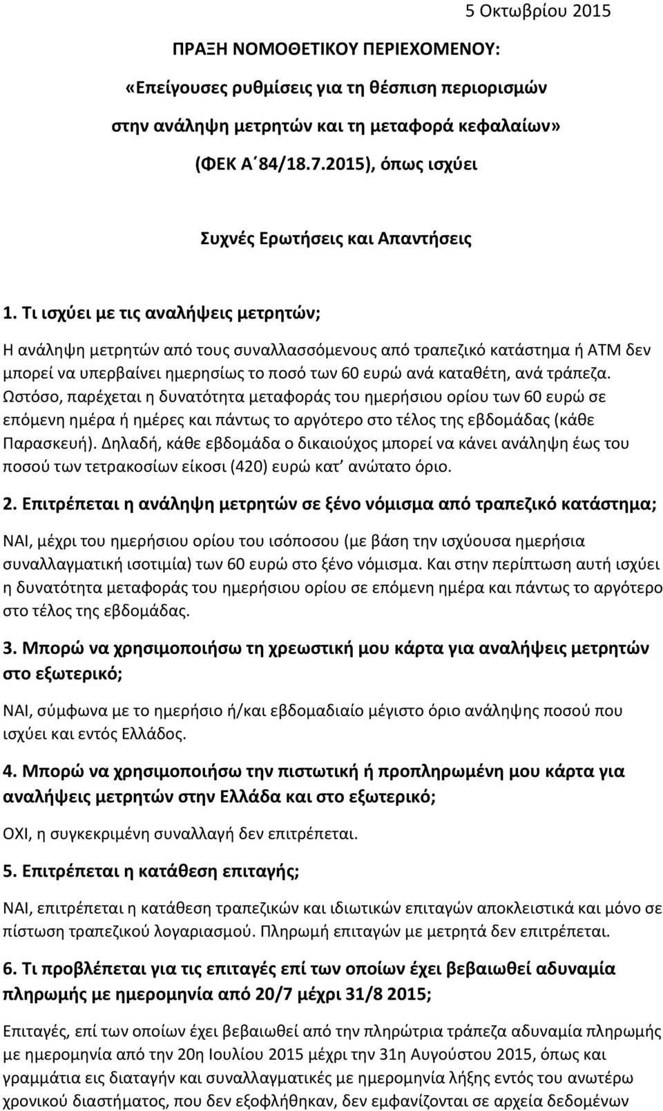 Τι ισχύει με τις αναλήψεις μετρητών; Η ανάληψη μετρητών από τους συναλλασσόμενους από τραπεζικό κατάστημα ή ΑΤΜ δεν μπορεί να υπερβαίνει ημερησίως το ποσό των 60 ευρώ ανά καταθέτη, ανά τράπεζα.