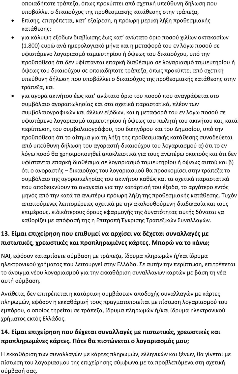 800) ευρώ ανά ημερολογιακό μήνα και η μεταφορά του εν λόγω ποσού σε υφιστάμενο λογαριασμό ταμιευτηρίου ή όψεως του δικαιούχου, υπό την προϋπόθεση ότι δεν υφίστανται επαρκή διαθέσιμα σε λογαριασμό