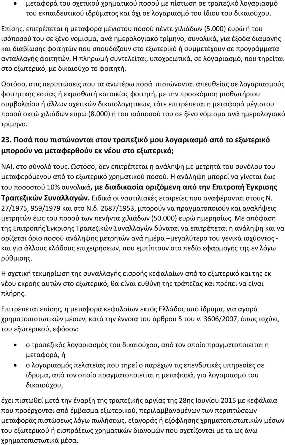 000) ευρώ ή του ισόποσού του σε ξένο νόμισμα, ανά ημερολογιακό τρίμηνο, συνολικά, για έξοδα διαμονής και διαβίωσης φοιτητών που σπουδάζουν στο εξωτερικό ή συμμετέχουν σε προγράμματα ανταλλαγής