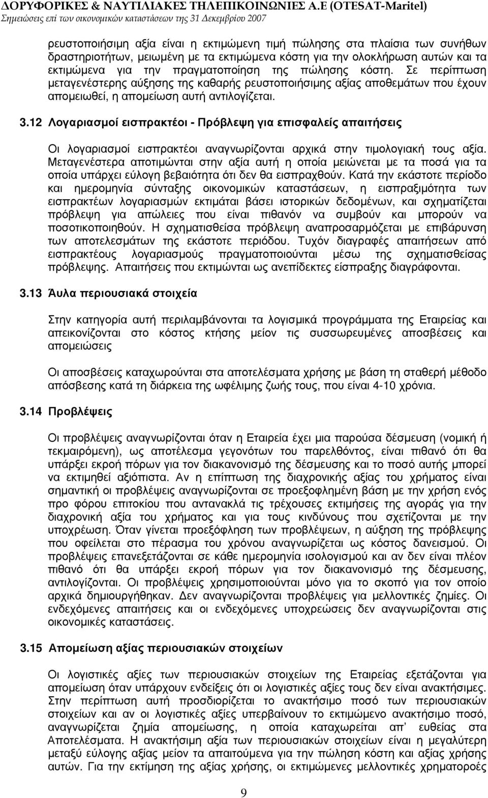 12 Λογαριασµοί εισπρακτέοι - Πρόβλεψη για επισφαλείς απαιτήσεις Οι λογαριασµοί εισπρακτέοι αναγνωρίζονται αρχικά στην τιµολογιακή τους αξία.