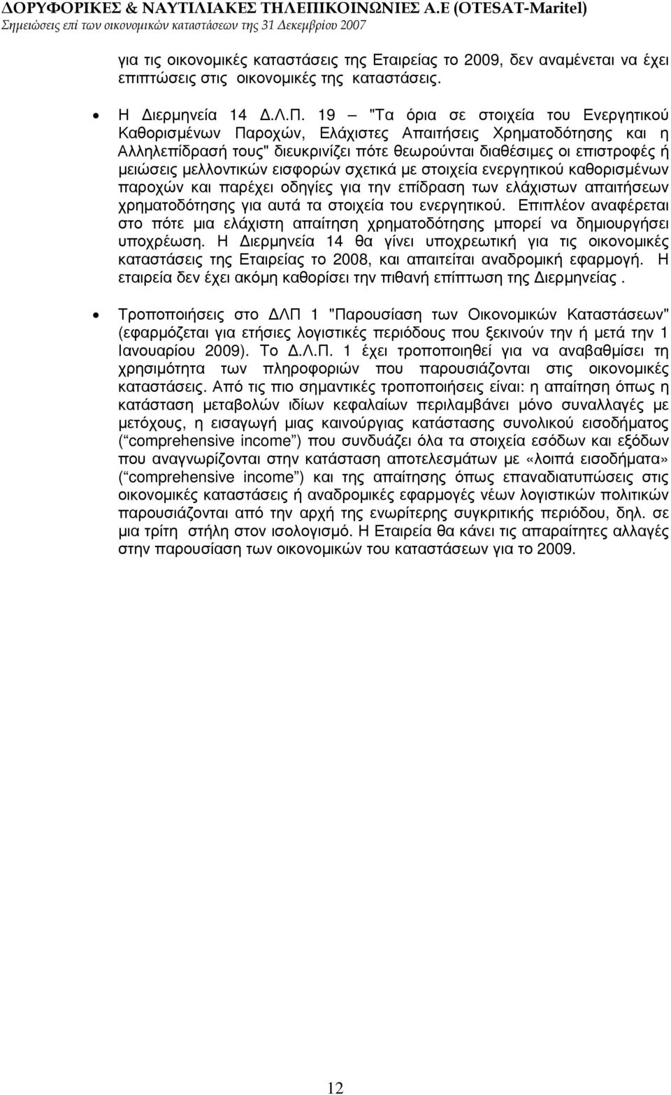 µελλοντικών εισφορών σχετικά µε στοιχεία ενεργητικού καθορισµένων παροχών και παρέχει οδηγίες για την επίδραση των ελάχιστων απαιτήσεων χρηµατοδότησης για αυτά τα στοιχεία του ενεργητικού.