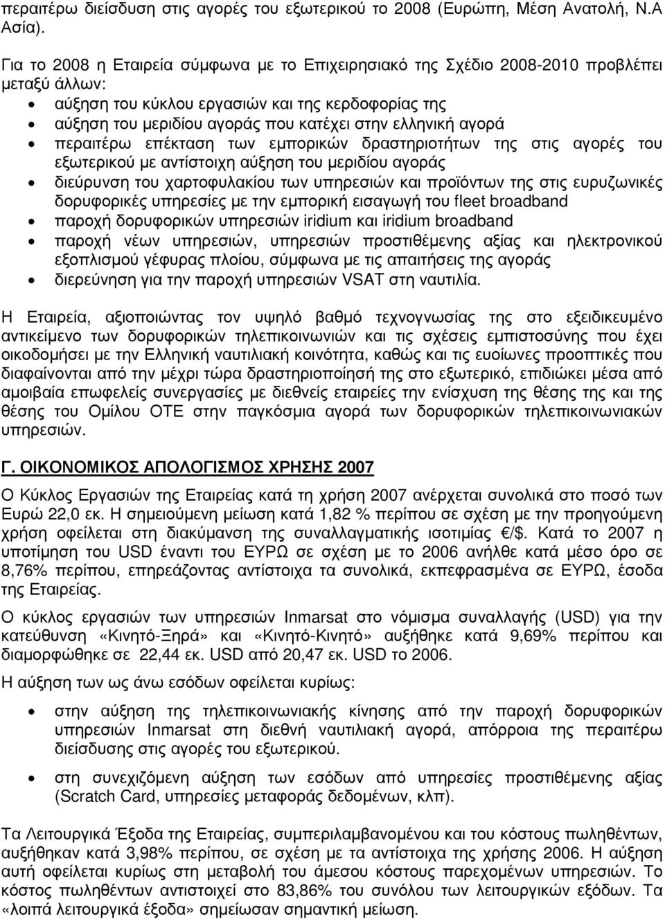 αγορά περαιτέρω επέκταση των εµπορικών δραστηριοτήτων της στις αγορές του εξωτερικού µε αντίστοιχη αύξηση του µεριδίου αγοράς διεύρυνση του χαρτοφυλακίου των υπηρεσιών και προϊόντων της στις