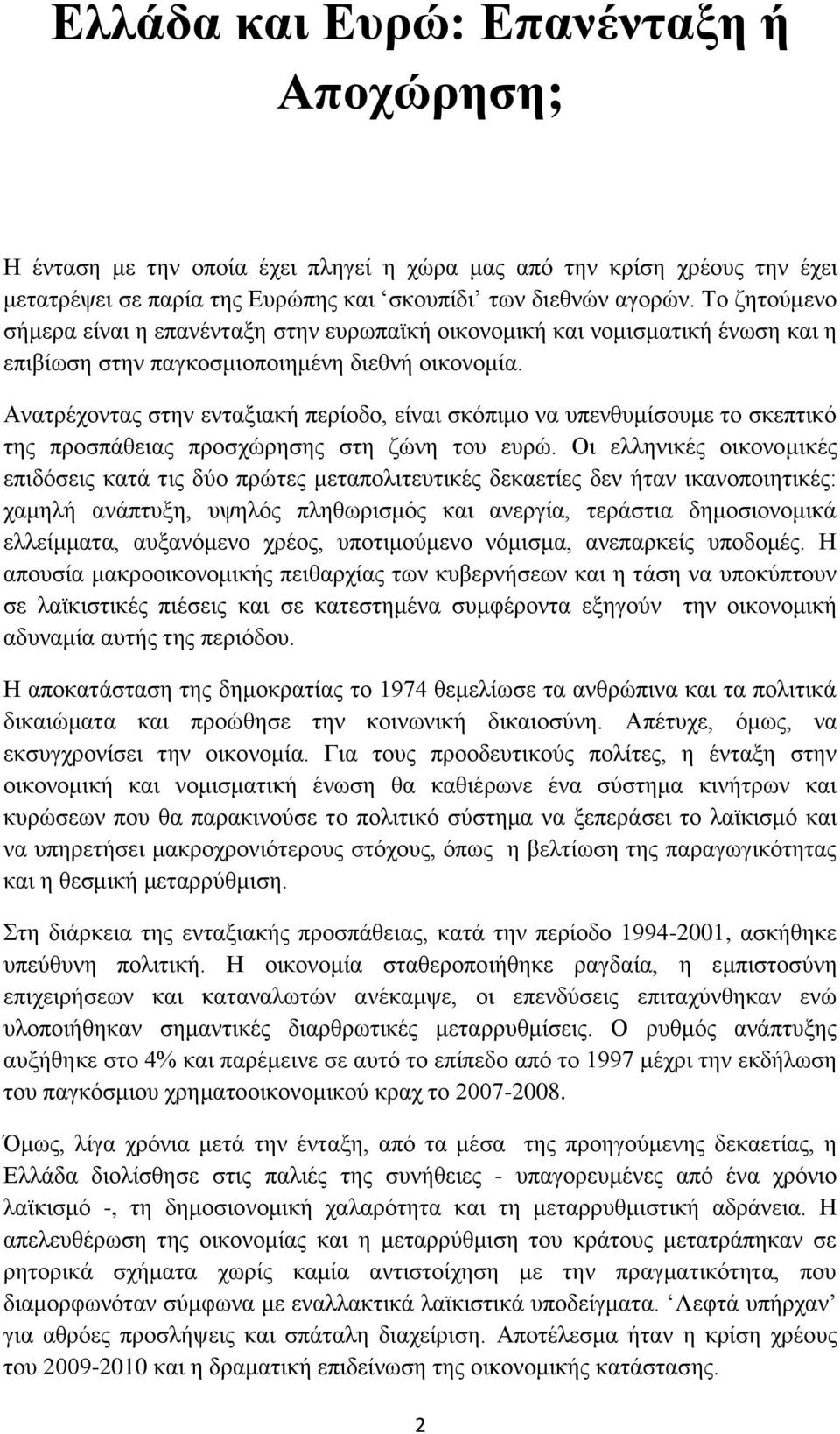 Ανατρέχοντας στην ενταξιακή περίοδο, είναι σκόπιμο να υπενθυμίσουμε το σκεπτικό της προσπάθειας προσχώρησης στη ζώνη του ευρώ.