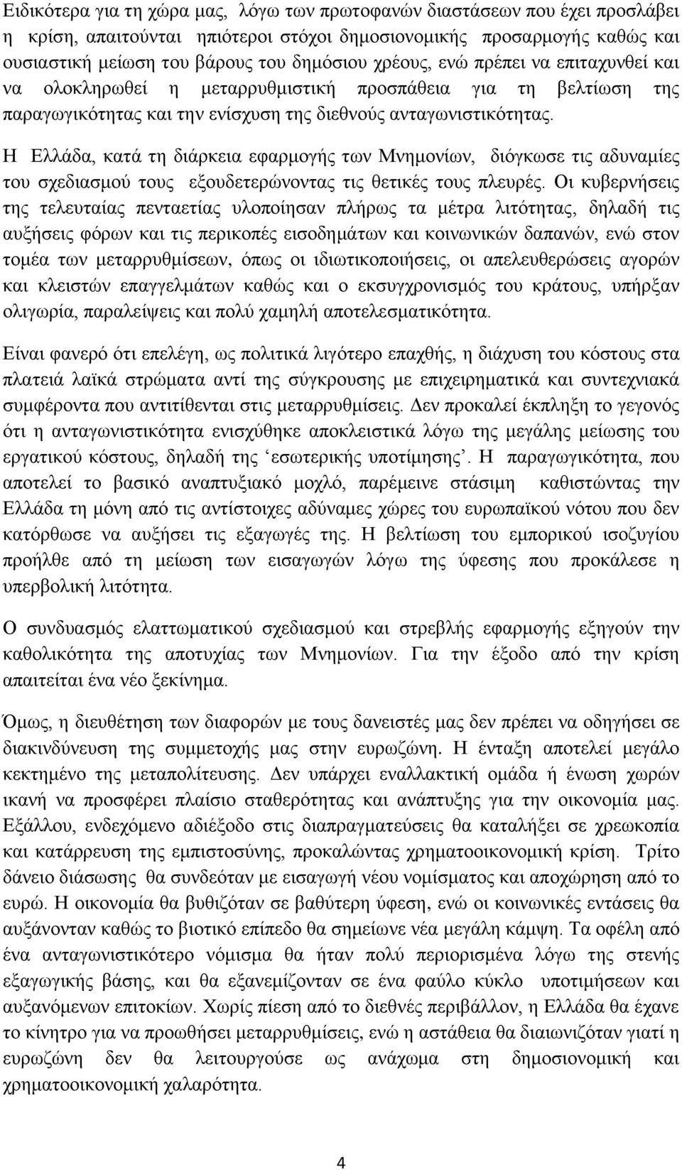 Η Ελλάδα, κατά τη διάρκεια εφαρμογής των Μνημονίων, διόγκωσε τις αδυναμίες του σχεδιασμού τους εξουδετερώνοντας τις θετικές τους πλευρές.