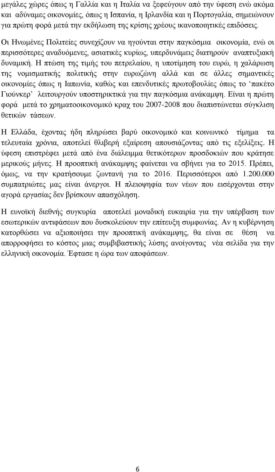 Οι Ηνωμένες Πολιτείες συνεχίζουν να ηγούνται στην παγκόσμια οικονομία, ενώ οι περισσότερες αναδυόμενες, ασιατικές κυρίως, υπερδυνάμεις διατηρούν αναπτυξιακή δυναμική.