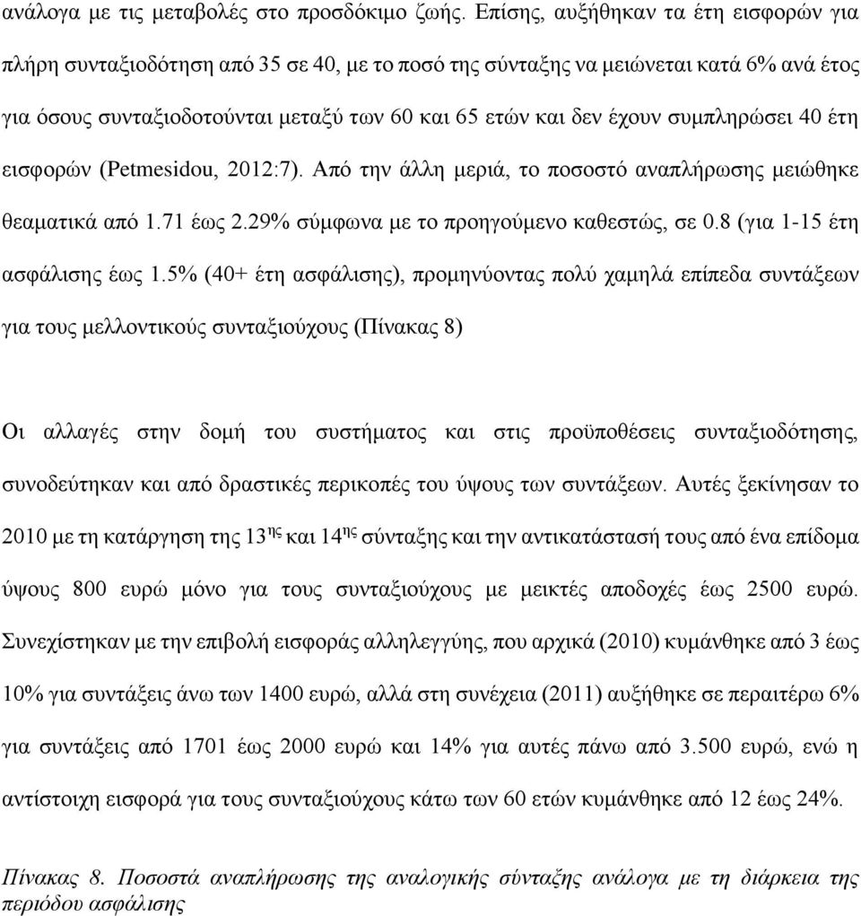 συμπληρώσει 40 έτη εισφορών (Petmesidou, 2012:7). Από την άλλη μεριά, το ποσοστό αναπλήρωσης μειώθηκε θεαματικά από 1.71 έως 2.29% σύμφωνα με το προηγούμενο καθεστώς, σε 0.