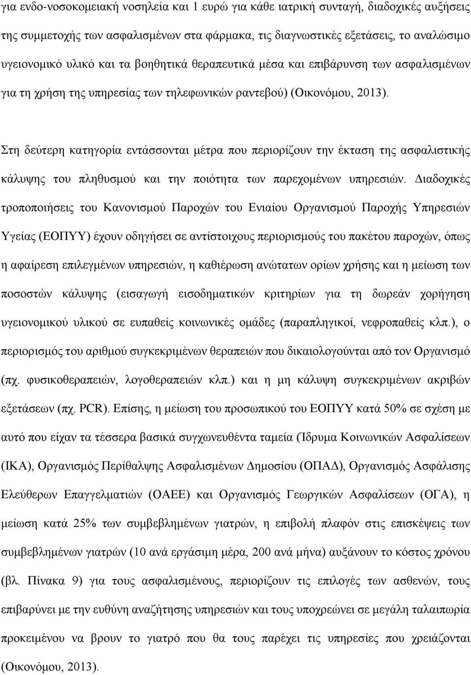 Στη δεύτερη κατηγορία εντάσσονται μέτρα που περιορίζουν την έκταση της ασφαλιστικής κάλυψης του πληθυσμού και την ποιότητα των παρεχομένων υπηρεσιών.