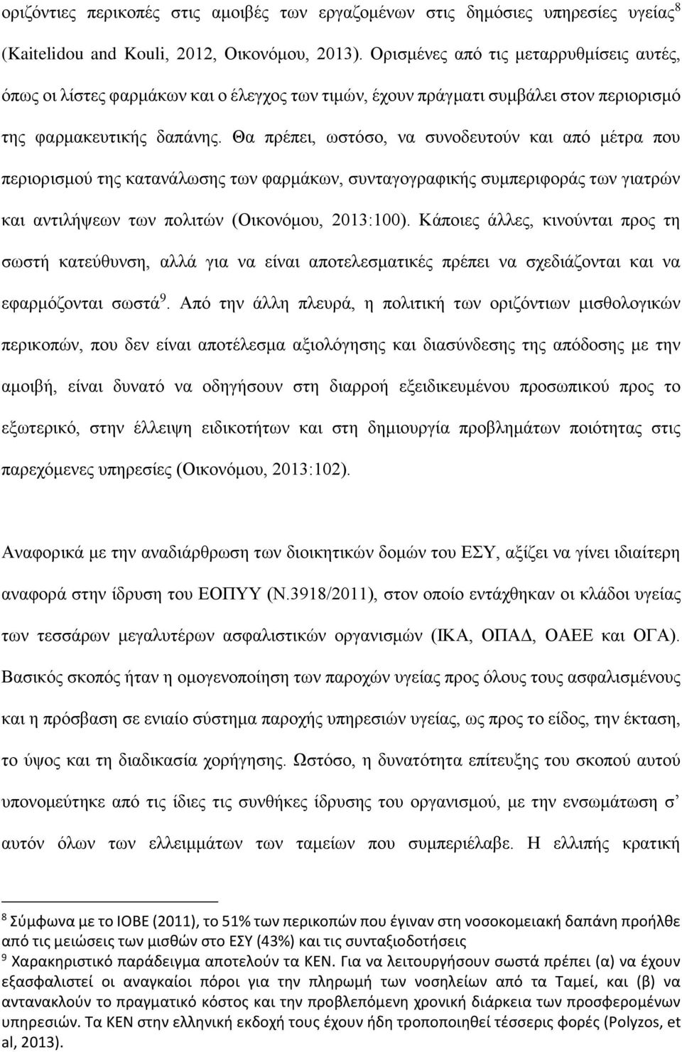 Θα πρέπει, ωστόσο, να συνοδευτούν και από μέτρα που περιορισμού της κατανάλωσης των φαρμάκων, συνταγογραφικής συμπεριφοράς των γιατρών και αντιλήψεων των πολιτών (Οικονόμου, 2013:100).