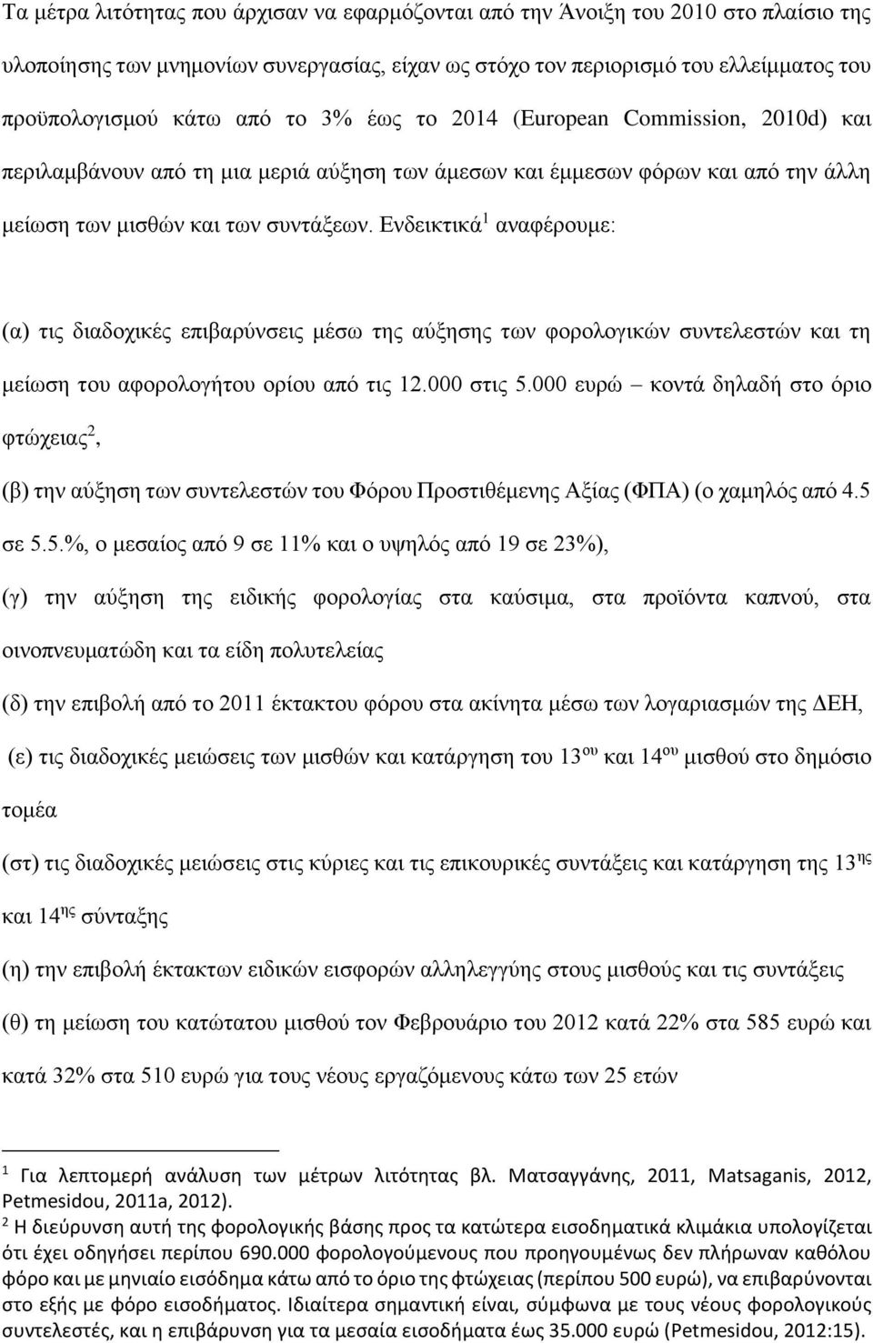 Ενδεικτικά 1 αναφέρουμε: (α) τις διαδοχικές επιβαρύνσεις μέσω της αύξησης των φορολογικών συντελεστών και τη μείωση του αφορολογήτου ορίου από τις 12.000 στις 5.