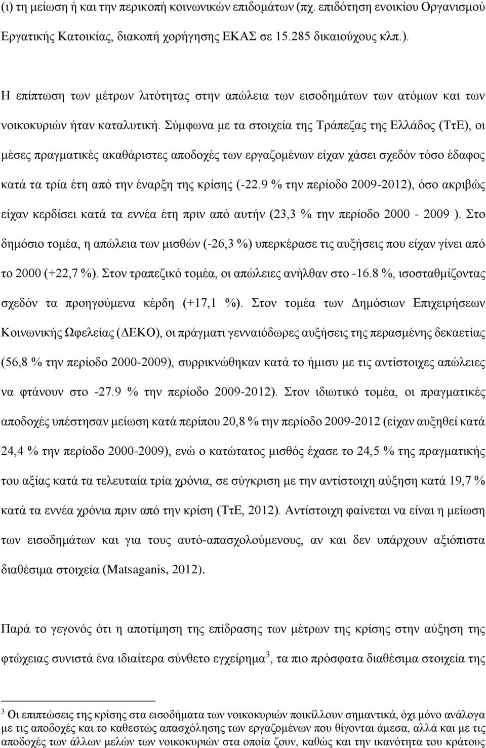 9 % την περίοδο 2009-2012), όσο ακριβώς είχαν κερδίσει κατά τα εννέα έτη πριν από αυτήν (23,3 % την περίοδο 2000-2009 ).