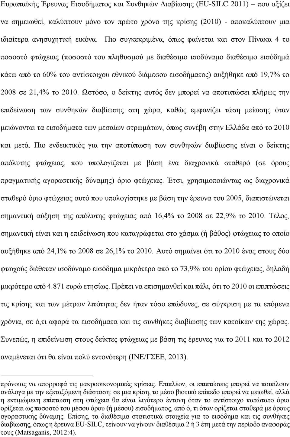 αυξήθηκε από 19,7% το 2008 σε 21,4% το 2010.