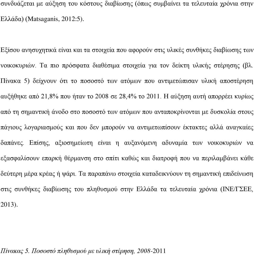 Πίνακα 5) δείχνουν ότι το ποσοστό των ατόμων που αντιμετώπισαν υλική αποστέρηση αυξήθηκε από 21,8% που ήταν το 2008 σε 28,4% το 2011.