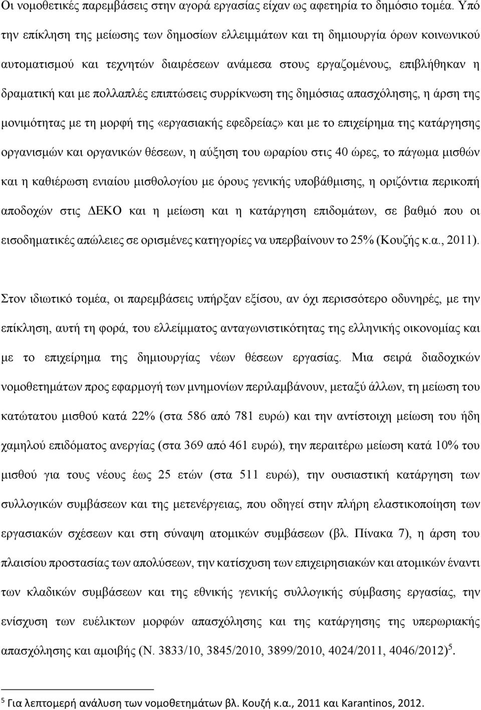 επιπτώσεις συρρίκνωση της δημόσιας απασχόλησης, η άρση της μονιμότητας με τη μορφή της «εργασιακής εφεδρείας» και με το επιχείρημα της κατάργησης οργανισμών και οργανικών θέσεων, η αύξηση του ωραρίου