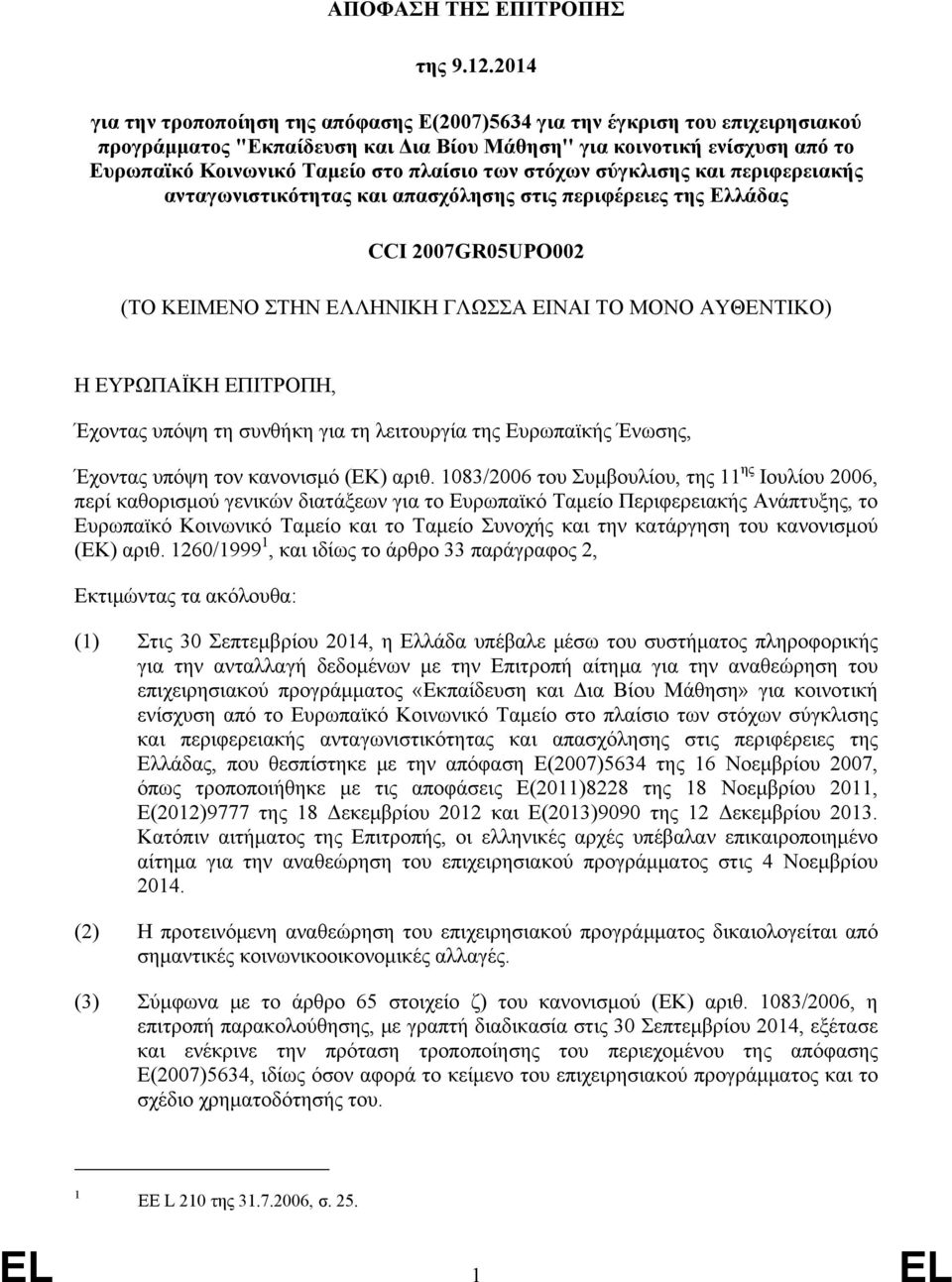 πλαίσιο των στόχων σύγκλισης και περιφερειακής ανταγωνιστικότητας και απασχόλησης στις περιφέρειες της Ελλάδας CCI 2007GR05UPO002 (ΤΟ ΚΕΙΜΕΝΟ ΣΤΗΝ ΕΛΛΗΝΙΚΗ ΓΛΩΣΣΑ ΕΙΝΑΙ ΤΟ ΜΟΝΟ ΑΥΘΕΝΤΙΚΟ) Η ΕΥΡΩΠΑΪΚΗ