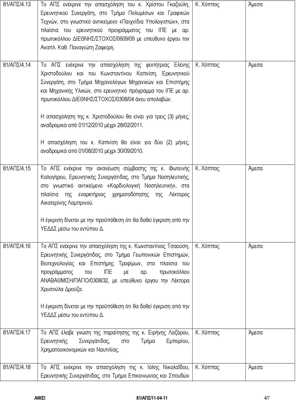 πρωτοκόλλου ΔΙΕΘΝΗΣ/ΣΤΟΧΟΣ/0609/09 με υπεύθυνο έργου τον Αναπλ. Καθ. Παναγιώτη Ζαφείρη. 81/ΑΠΣ/4.