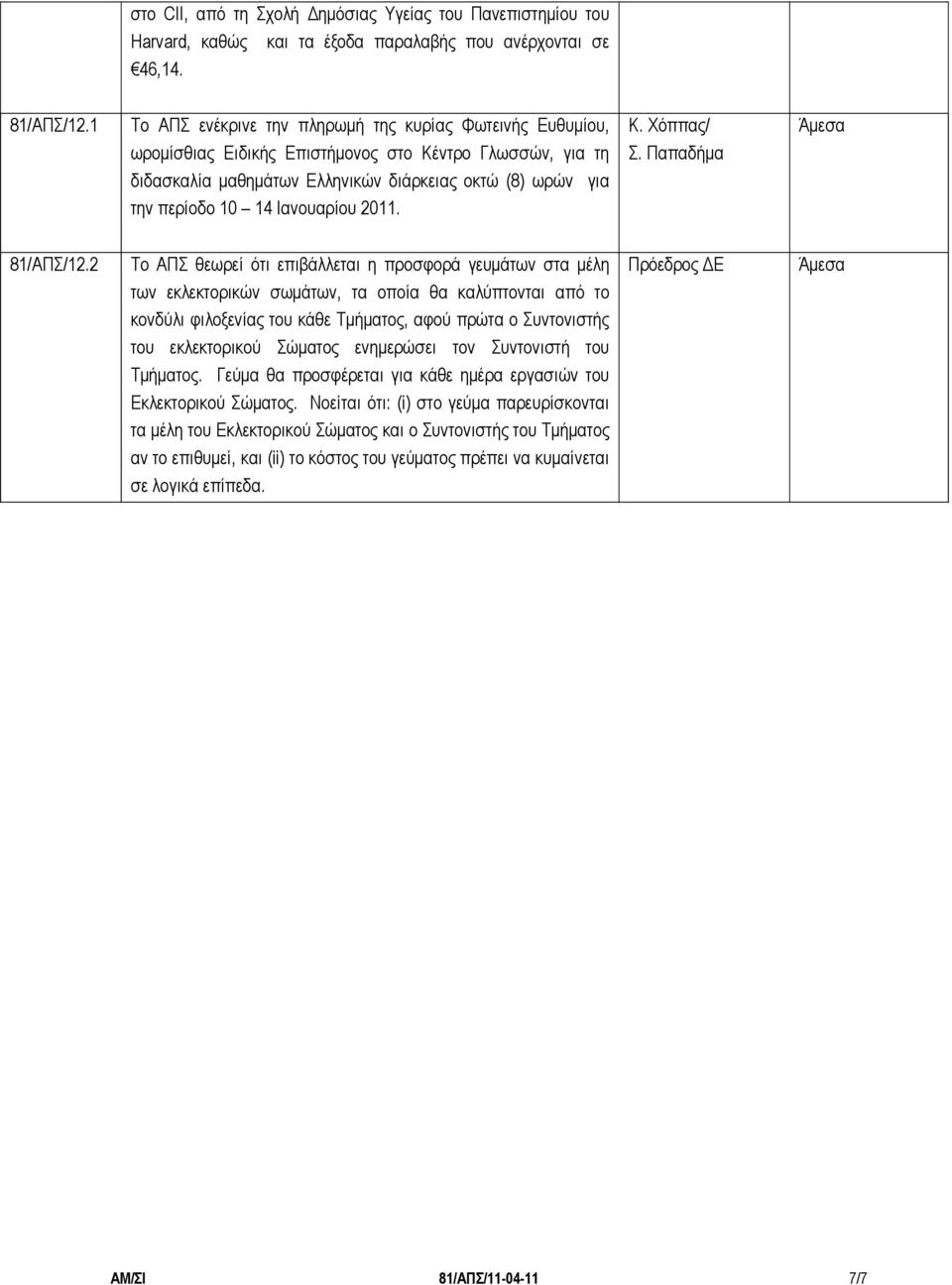 Ιανουαρίου 2011. Κ. Χόππας/ Σ. Παπαδήμα 81/ΑΠΣ/12.