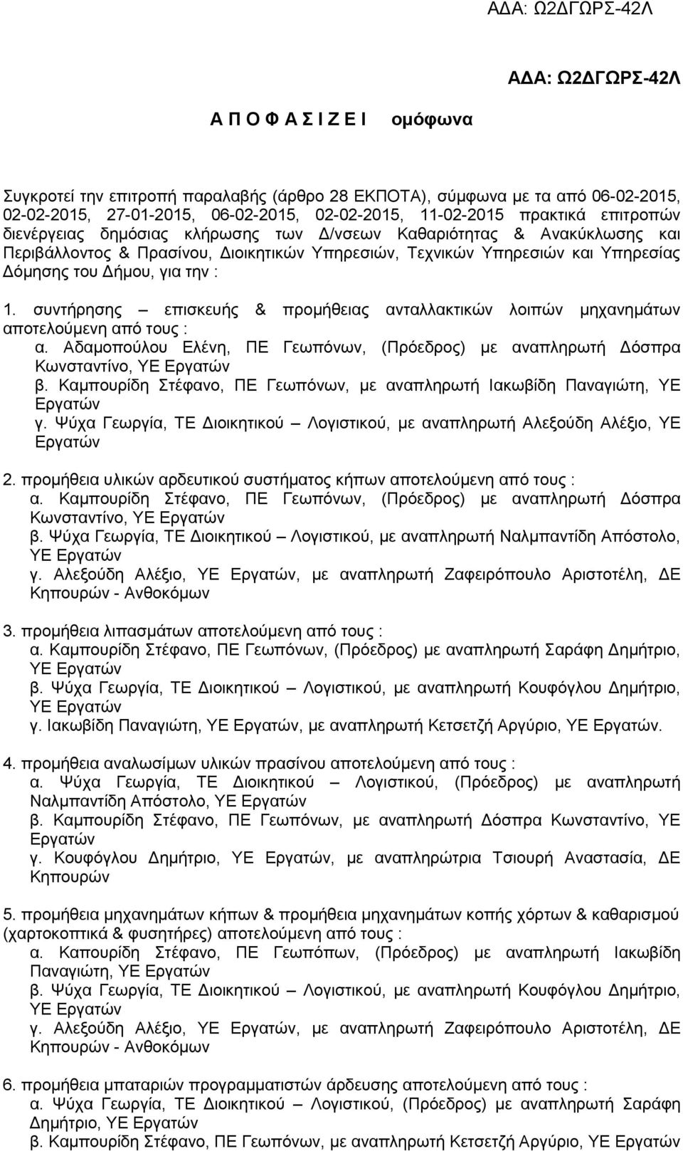 συντήρησης επισκευής & προμήθειας ανταλλακτικών λοιπών μηχανημάτων αποτελούμενη από τους : α. Αδαμοπούλου Ελένη, ΠΕ Γεωπόνων, (Πρόεδρος) με αναπληρωτή Δόσπρα Κωνσταντίνο, ΥΕ β.