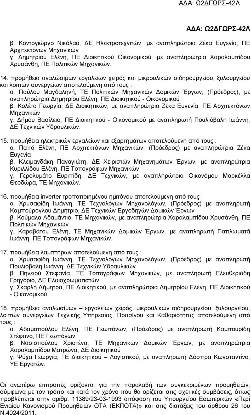 προμήθεια αναλώσιμων εργαλείων χειρός και μικροϋλικών σιδηρουργείου, ξυλουργείου και λοιπών συνεργείων αποτελούμενη από τους : α.