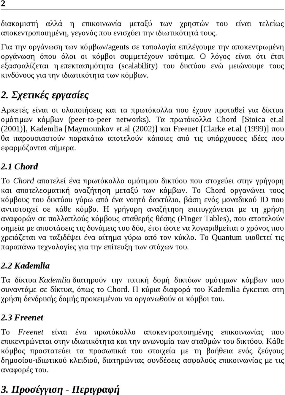 Ο λόγος είναι ότι έτσι εξασφαλίζεται η επεκτασιμότητα (scalability) του δικτύου ενώ μειώνουμε τους κινδύνους για την ιδιωτικότητα των κόμβων. 2.