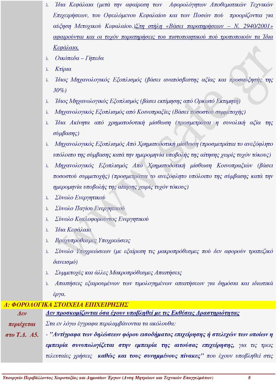 2940/2001» αφαιρούνται και οι τυχόν παρατηρήσεις του πιστοποιητικού πού τροποποιούν τα Ίδια Κεφάλαια, λ λ λ λ λ λ λ λ λ λ λ λ λ λ λ λ Οικόπεδα Γήπεδα Κτίρια Ίδιος Μηχανολογικός Εξοπλισµός (βάσει