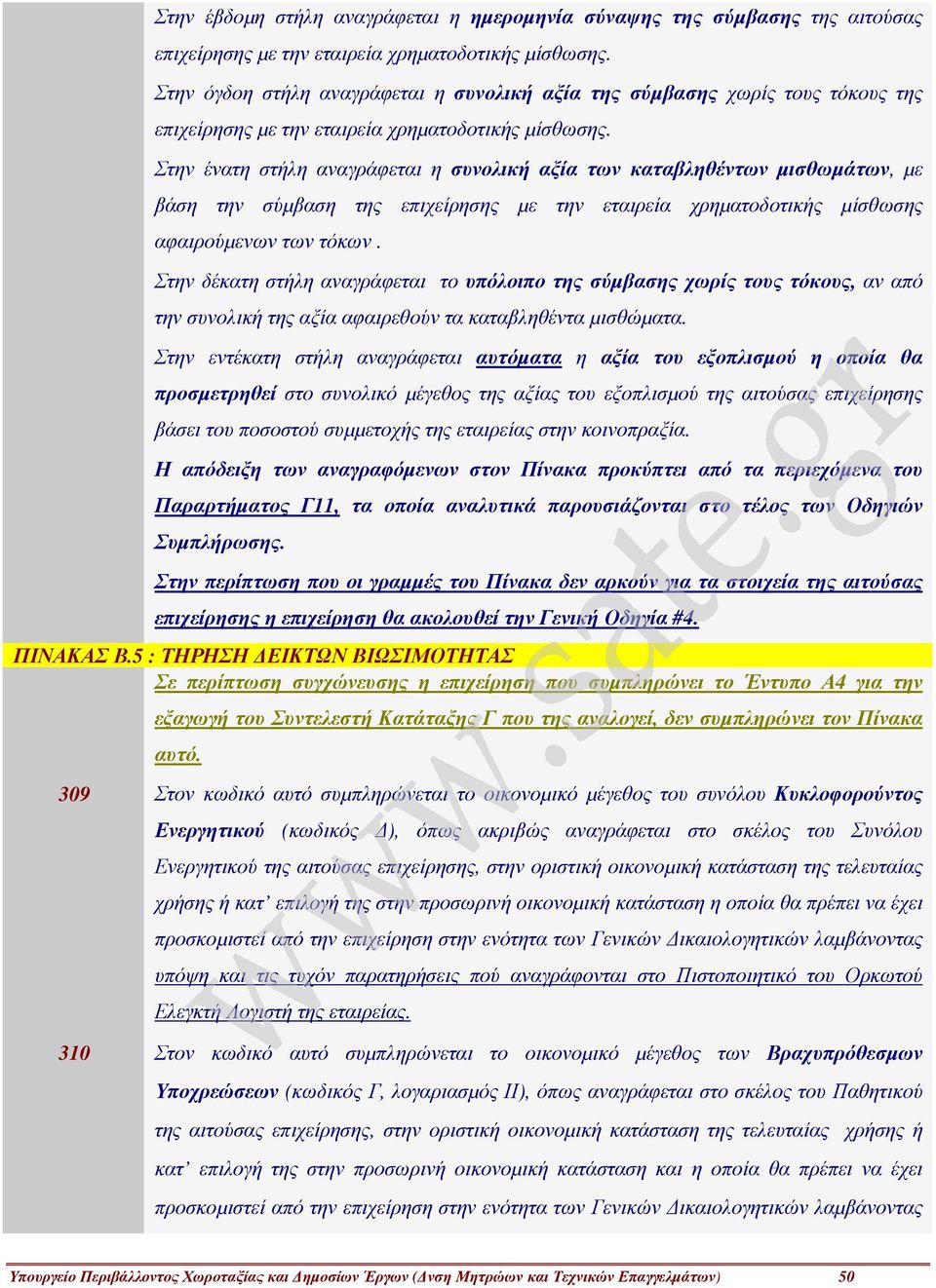 Στην ένατη στήλη αναγράφεται η συνολική αξία των καταβληθέντων µισθωµάτων, µε βάση την σύµβαση της επιχείρησης µε την εταιρεία χρηµατοδοτικής µίσθωσης αφαιρούµενων των τόκων.