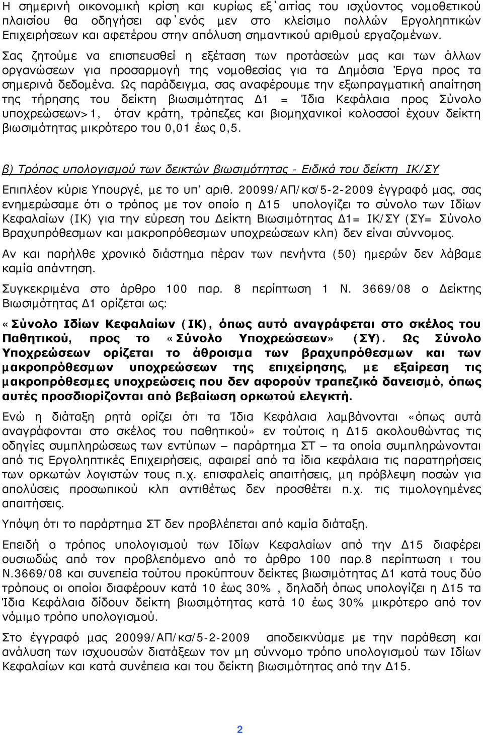 Ως παράδειγµα, σας αναφέρουµε την εξωπραγµατική απαίτηση της τήρησης του δείκτη βιωσιµότητας 1 = Ίδια Κεφάλαια προς Σύνολο υποχρεώσεων>1, όταν κράτη, τράπεζες και βιοµηχανικοί κολοσσοί έχουν δείκτη