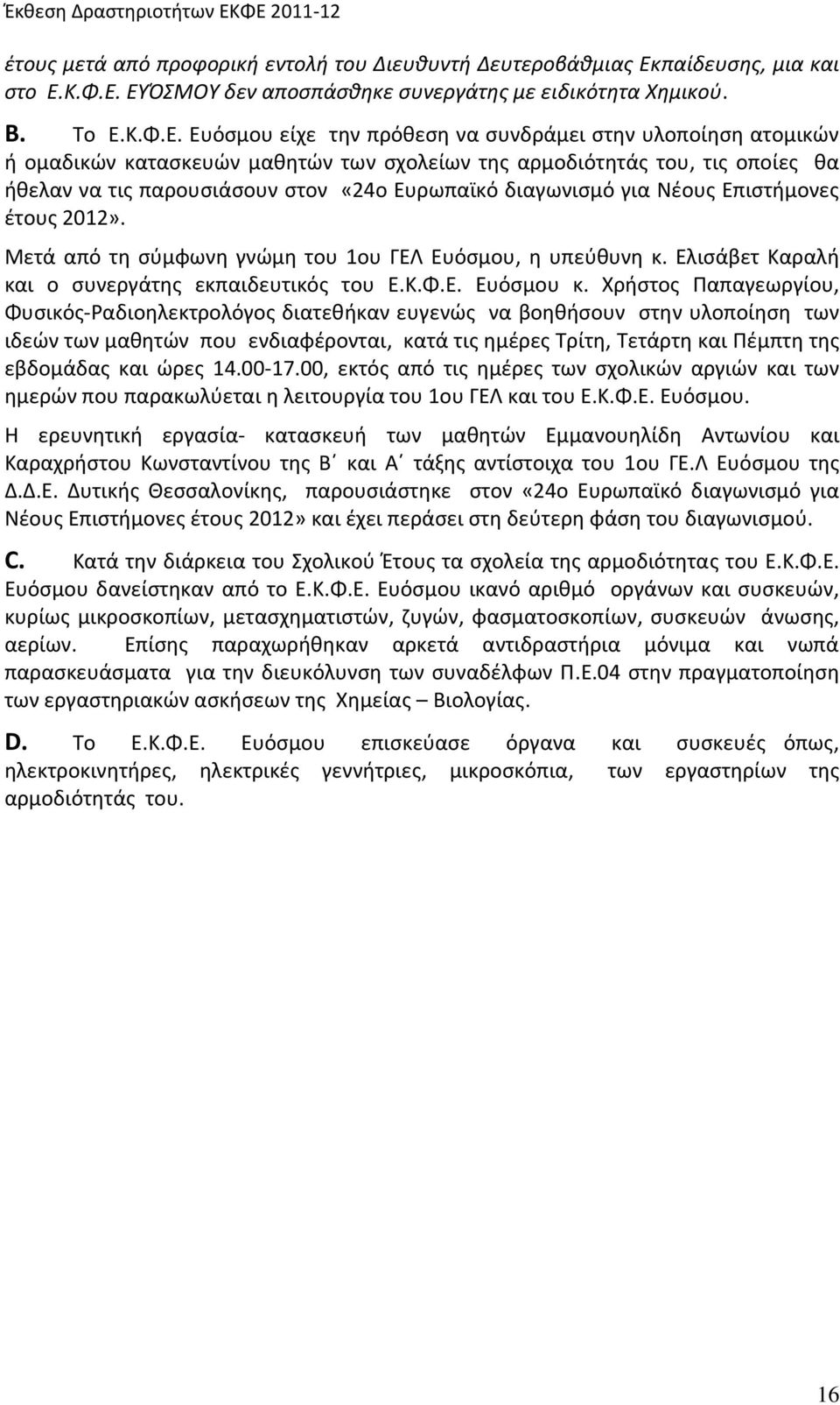 Νέους Επιστήμονες έτους 2012». Μετά από τη σύμφωνη γνώμη του 1ου ΓΕΛ Ευόσμου, η υπεύθυνη κ. Ελισάβετ Καραλή και ο συνεργάτης εκπαιδευτικός του κ.