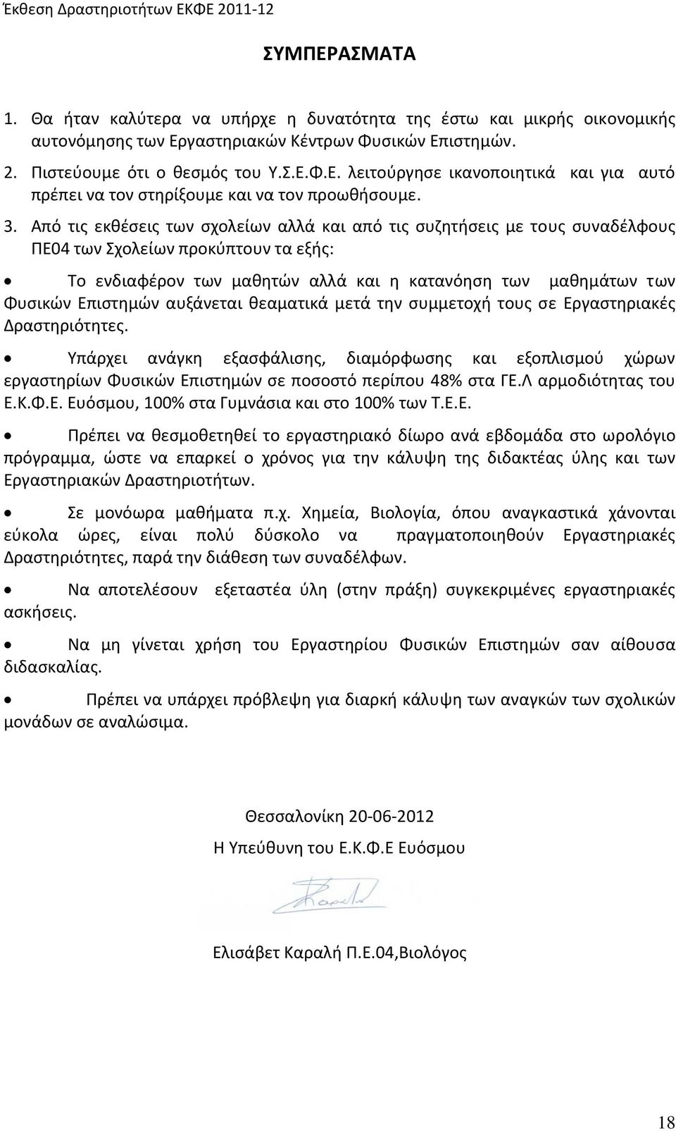 Επιστημών αυξάνεται θεαματικά μετά την συμμετοχή τους σε Εργαστηριακές Δραστηριότητες.