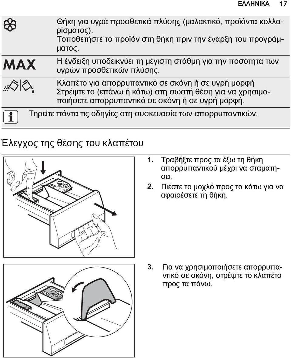 Κλαπέτο για απορρυπαντικό σε σκόνη ή σε υγρή μορφή Στρέψτε το (επάνω ή κάτω) στη σωστή θέση για να χρησιμοποιήσετε απορρυπαντικό σε σκόνη ή σε υγρή μορφή.