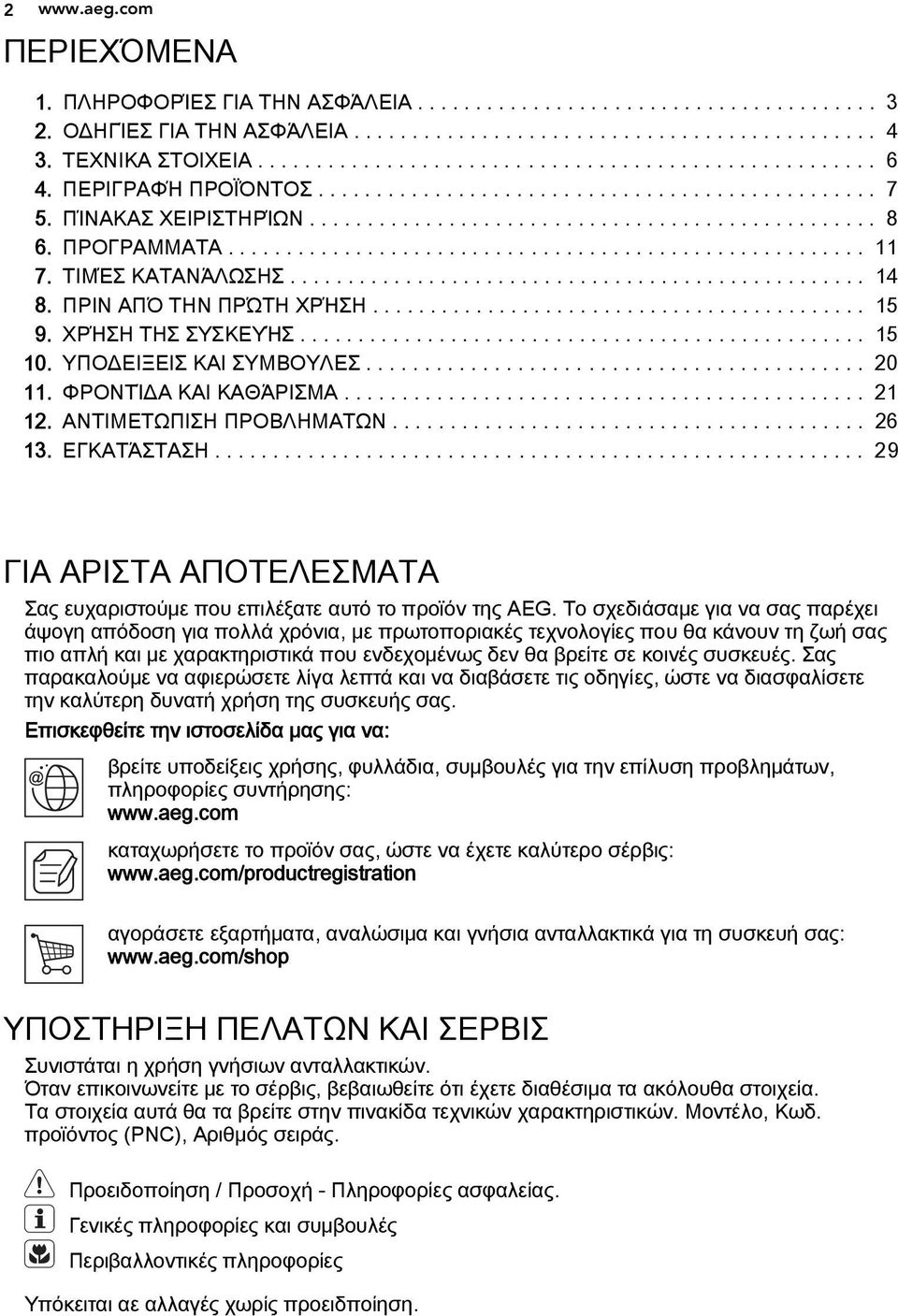 ΤΙΜΈΣ ΚΑΤΑΝΆΛΩΣΗΣ.................................................. 14 8. ΠΡΙΝ ΑΠΌ ΤΗΝ ΠΡΏΤΗ ΧΡΉΣΗ........................................... 15 9. ΧΡΉΣΗ ΤΗΣ ΣΥΣΚΕΥΉΣ................................................. 15 10.