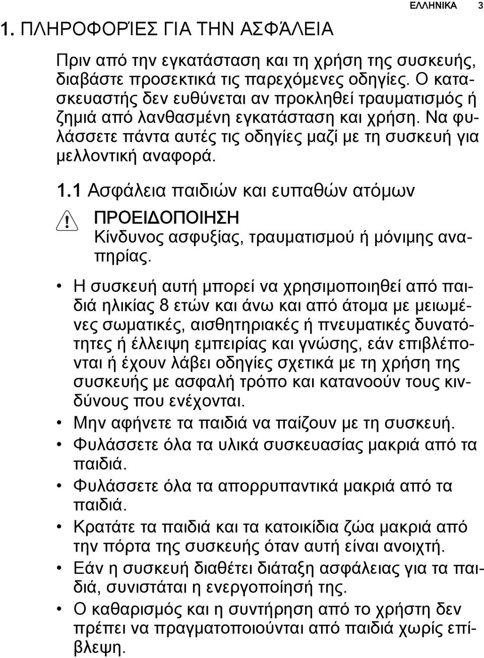 1 Ασφάλεια παιδιών και ευπαθών ατόμων ΕΛΛΗΝΙΚΑ 3 ΠΡΟΕΙΔΟΠΟΙΗΣΗ Κίνδυνος ασφυξίας, τραυματισμού ή μόνιμης αναπηρίας.