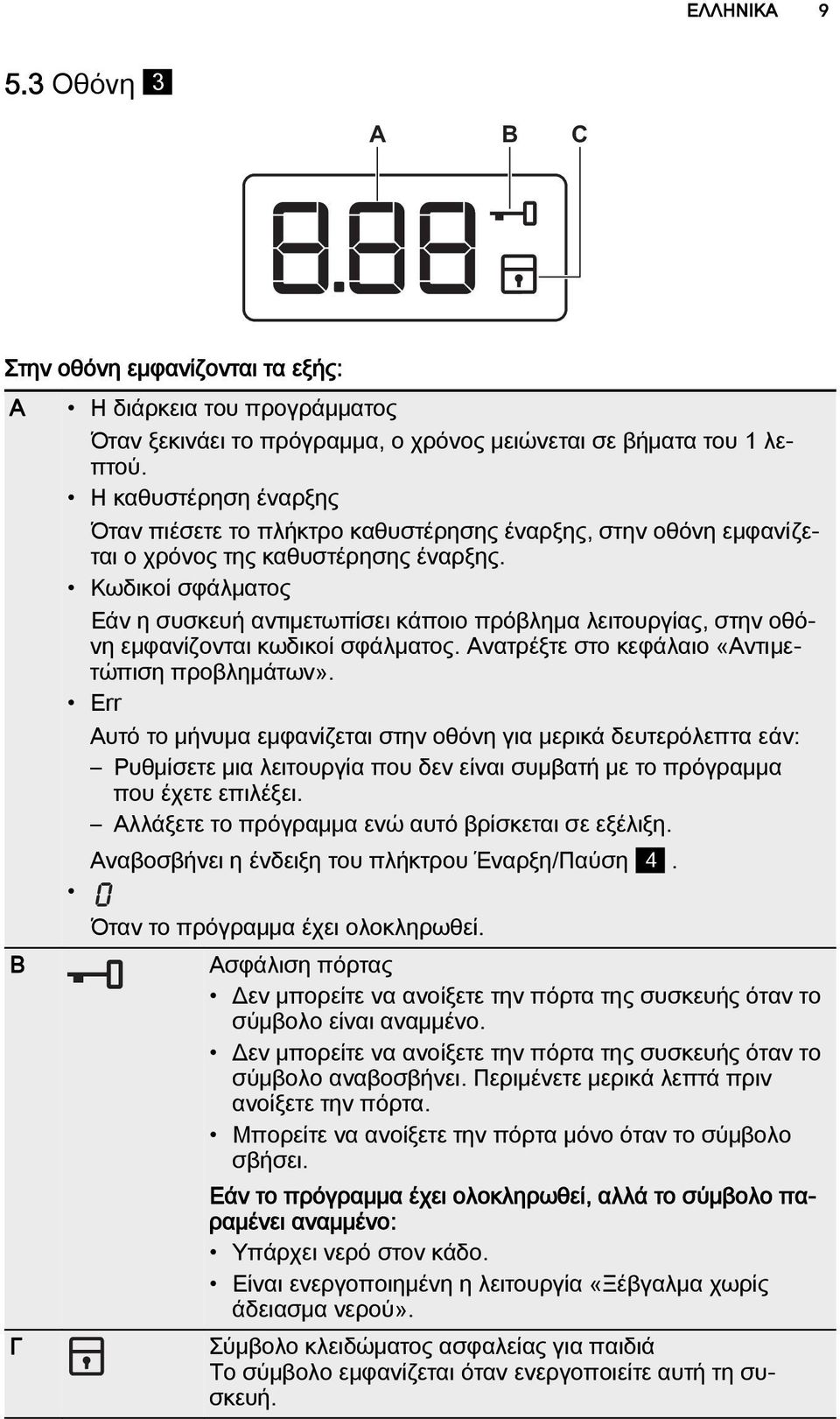 Κωδικοί σφάλματος Εάν η συσκευή αντιμετωπίσει κάποιο πρόβλημα λειτουργίας, στην οθόνη εμφανίζονται κωδικοί σφάλματος. Ανατρέξτε στο κεφάλαιο «Αντιμετώπιση προβλημάτων».