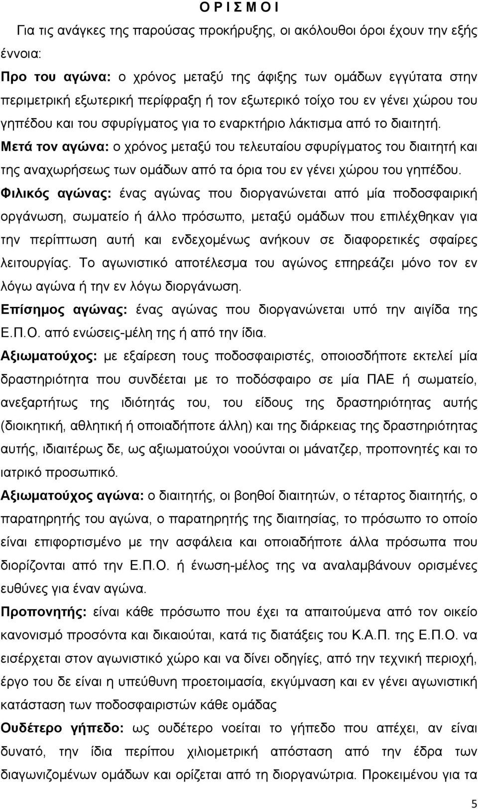 Μετά τον αγώνα: ο χρόνος μεταξύ του τελευταίου σφυρίγματος του διαιτητή και της αναχωρήσεως των ομάδων από τα όρια του εν γένει χώρου του γηπέδου.