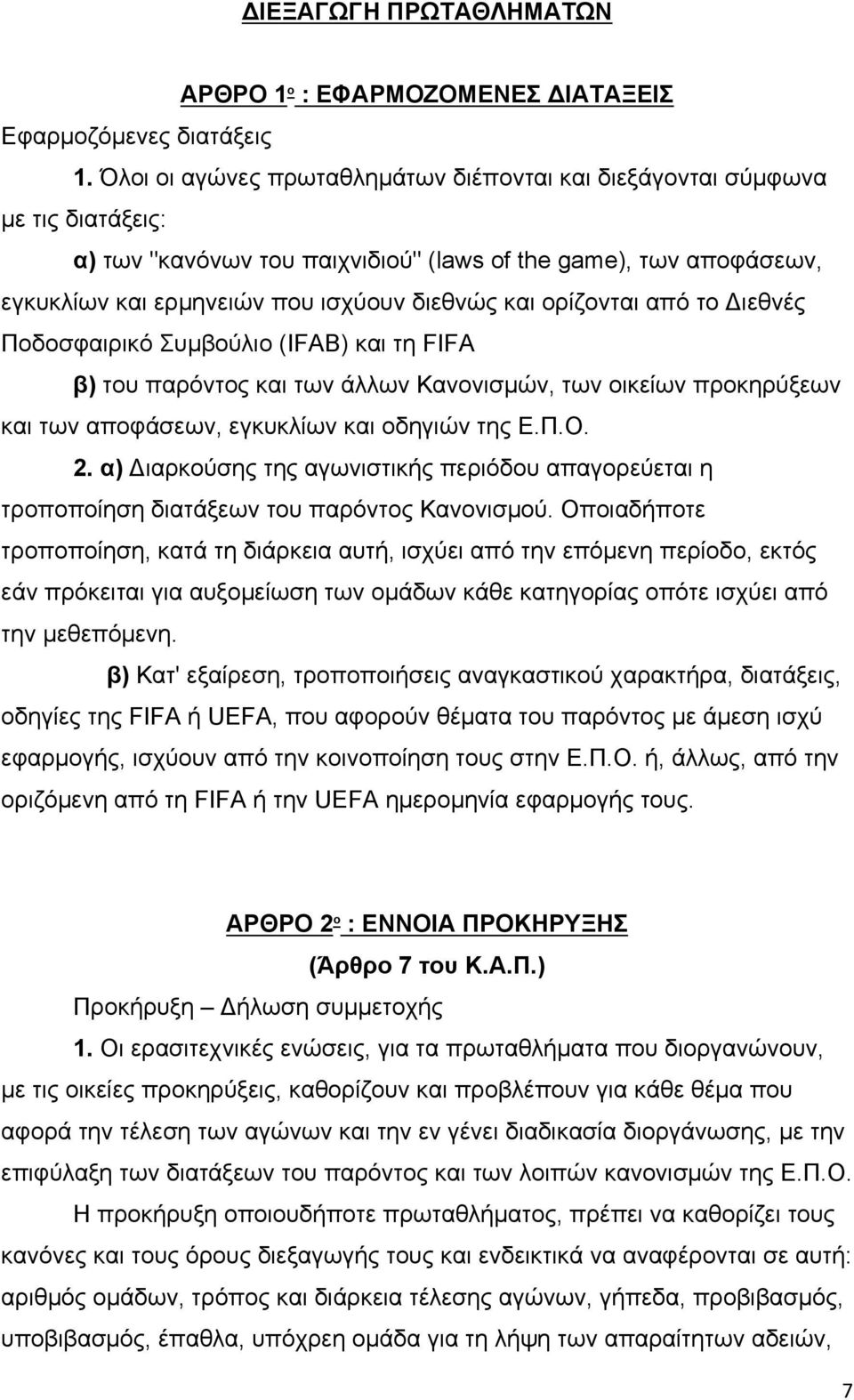 ορίζονται από το Διεθνές Ποδοσφαιρικό Συμβούλιο (IFAB) και τη FIFΑ β) του παρόντος και των άλλων Κανονισμών, των οικείων προκηρύξεων και των αποφάσεων, εγκυκλίων και οδηγιών της Ε.Π.Ο. 2.