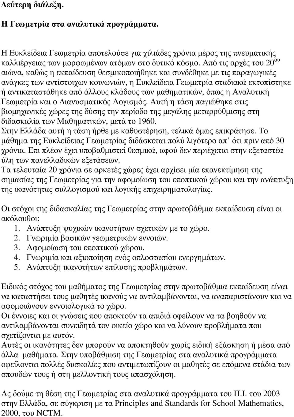 κλάδους των µαθηµατικών, όπως η Αναλυτική και ο ιανυσµατικός Λογισµός.