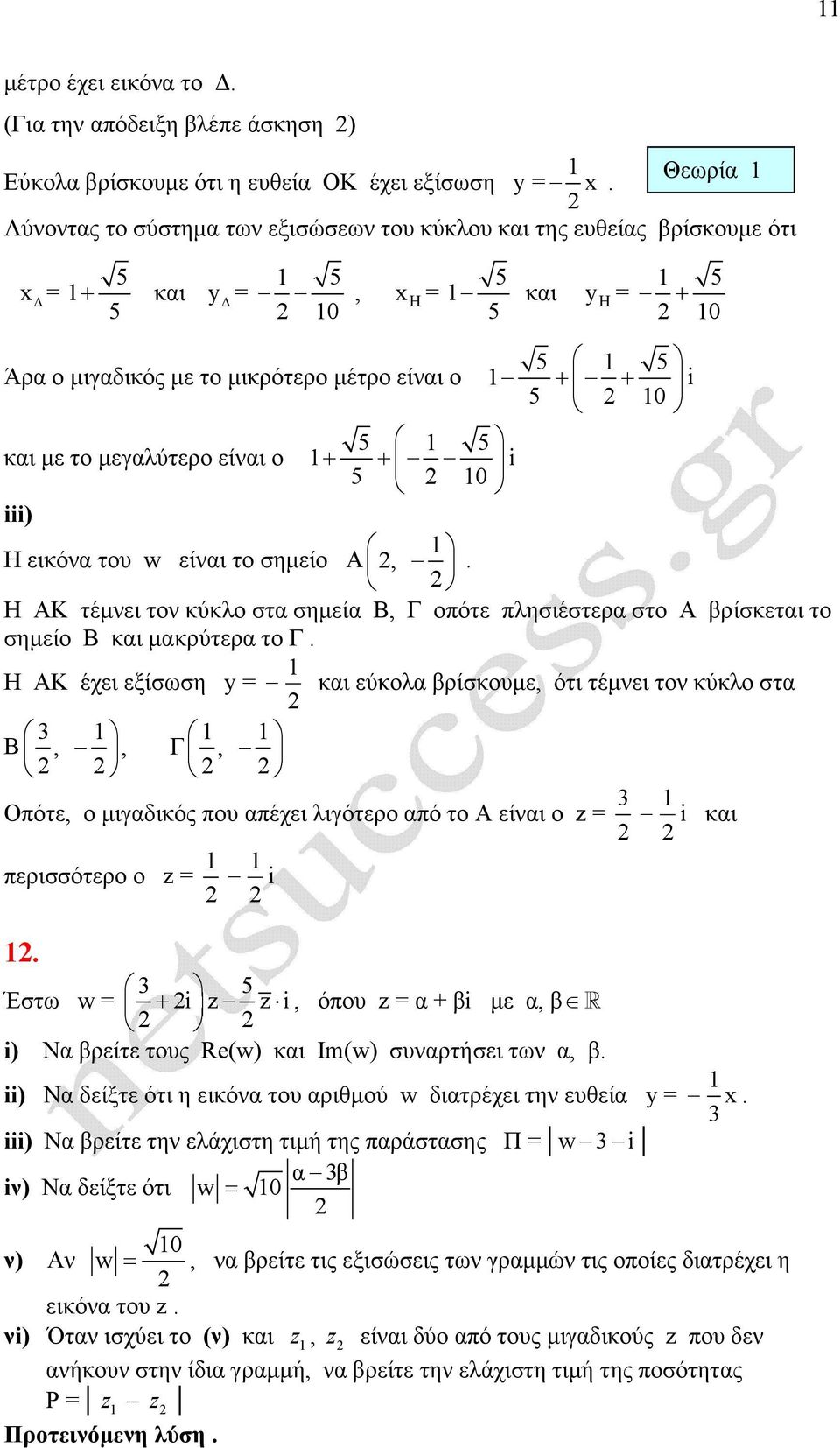 i ii Η εικόνα του w είναι το σηµείο Α,. Η ΑΚ τέµνει τον κύκλο στα σηµεία, Γ οπότε πλησιέστερα στο Α βρίσκεται το σηµείο και µακρύτερα το Γ.