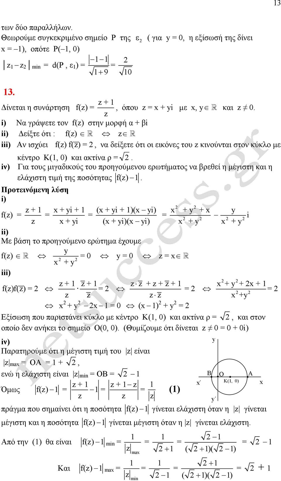 iν) Για τους µιγαδικούς του προηγούµενου ερωτήµατος να βρεθεί η µέγιστη και η ελάχιστη τιµή της ποσότητας f(z).