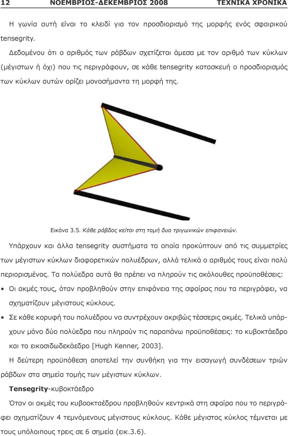 µορφή της. Εικόνα 3.5. Κάθε ράβδος κείται στη τοµή δυο τριγωνικών επιφανειών.